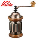 Kalita カリタ コーヒー ミル KH-5 ( 手挽き コーヒー豆 おしゃれ レトロ クラシック 手動 ハンドコーヒーミル コーヒーグラインダー )【398...