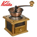 Kalita カリタ コーヒー ミル 銅板ミル AC-1 ( 手挽き コーヒー豆 おしゃれ レトロ クラシック 手動 ハンドコーヒーミル コーヒーグラインダー ...