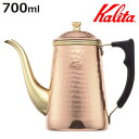Kalita カリタ コーヒーケトル 700ml Cu ケトル 700 ( 銅製 日本製 コーヒー コーヒーポット ドリップケトル 細口 おしゃれ シンプル 珈...