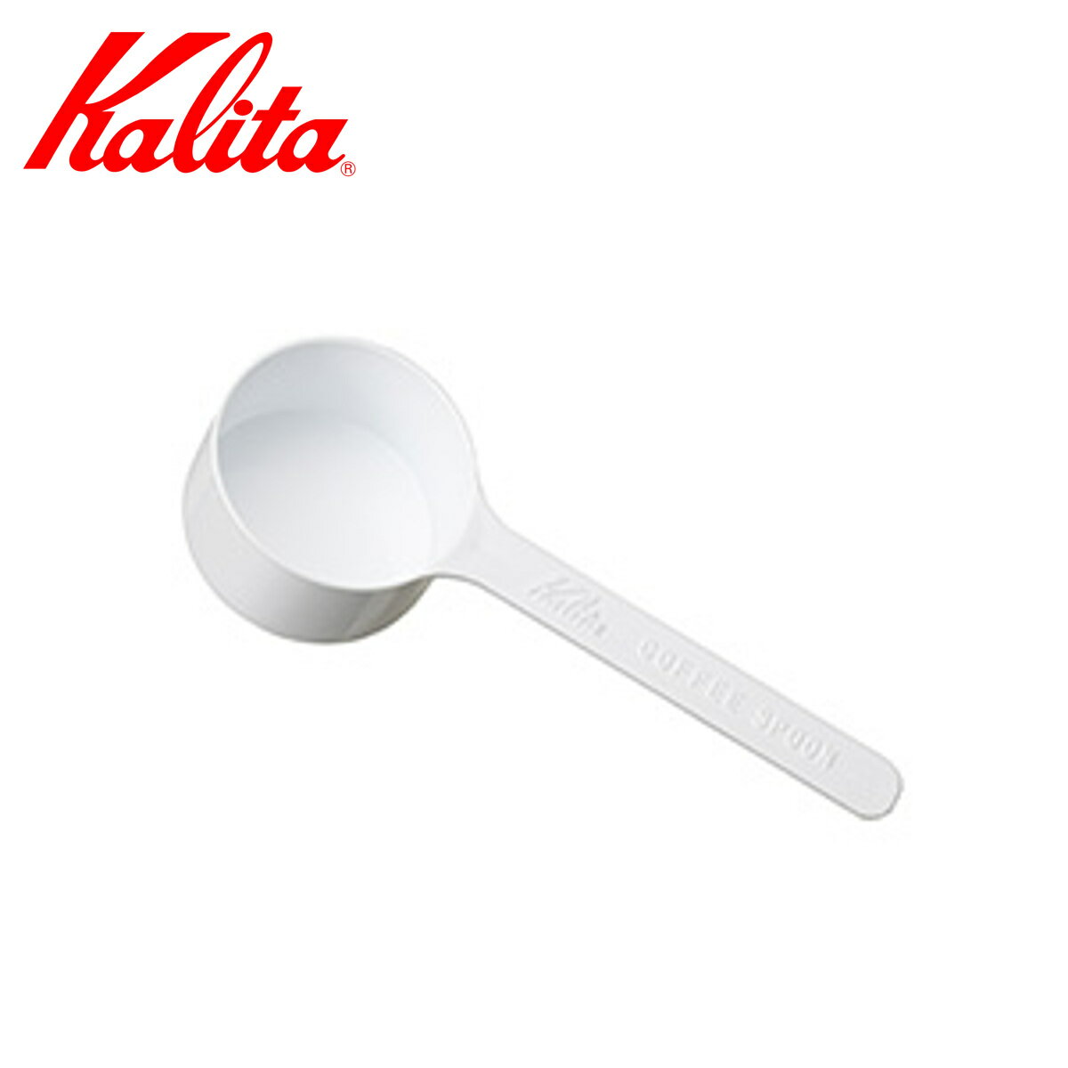 Kalita カリタ 計量スプーン メジャー カップ ( 1杯分 約10g 日本製 コーヒー スプーン コーヒースプーン メジャースプーン おしゃれ かわいい ...