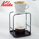 Kalita カリタ ドリッパースタンド ( スチール 高さ調整 ドリッパー スタンド コーヒー おしゃれ シンプル )【3980円以上送料無料】