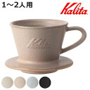 Kalita カリタ ドリッパー MI 155 ( 1〜2人用 日本製 陶器 美濃焼駄知 美濃焼 三つ穴構造 ドリップ コーヒー コーヒードリッパー おしゃれ ...