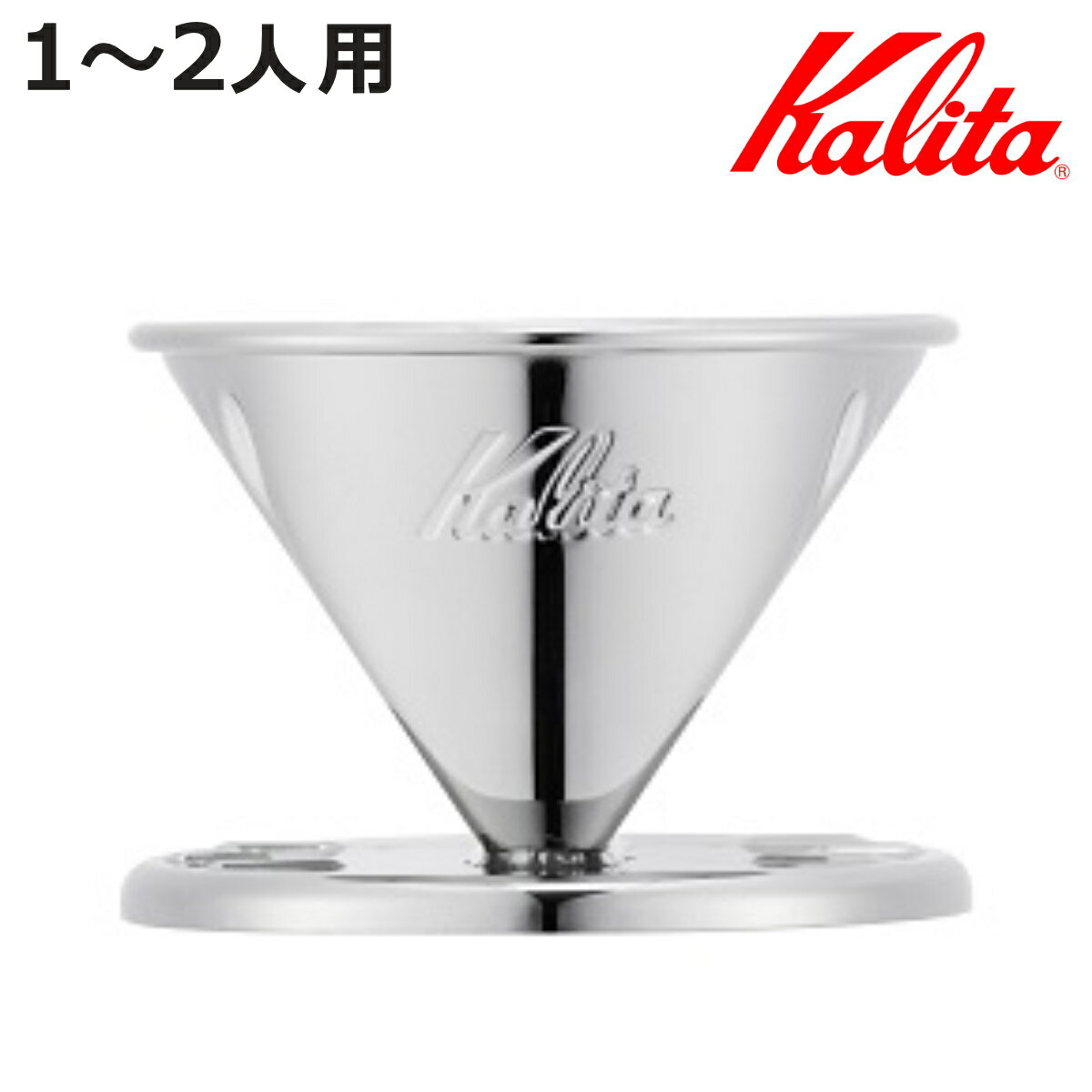 Kalita カリタ ドリッパー SS 101 ( 1〜2人用 ステンレス 日本製 三つ穴構造 ドリップ コーヒー コーヒードリッパー おしゃれ 珈琲 用品 器...