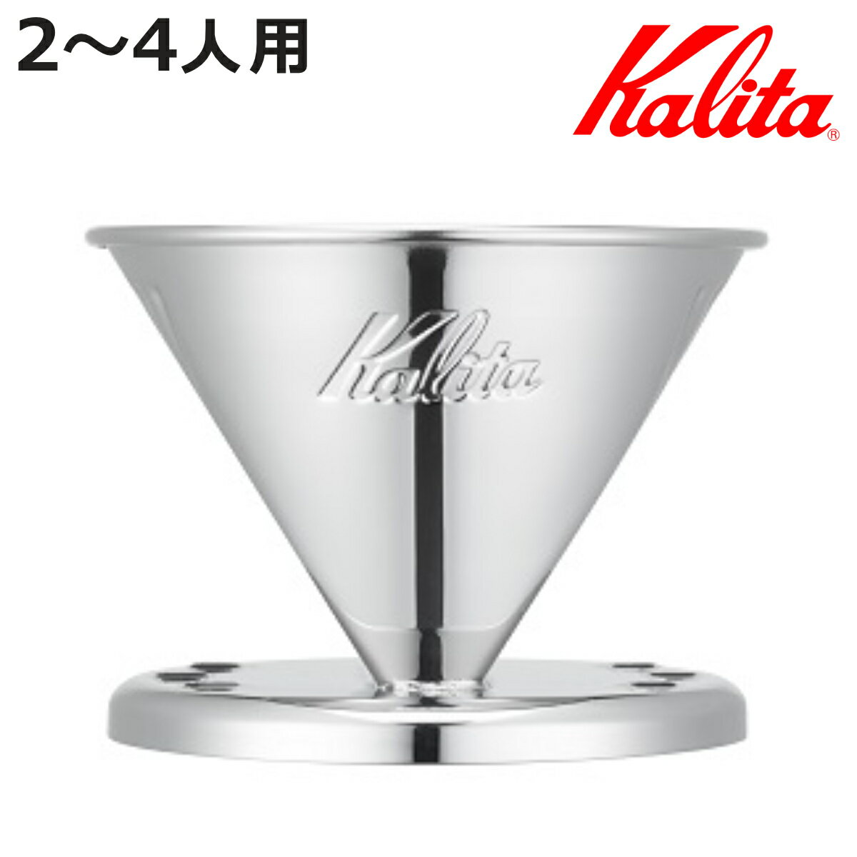 Kalita カリタ ドリッパー SS 102 ( 2〜4人用 ステンレス 日本製 三つ穴構造 ドリップ コーヒー コーヒードリッパー おしゃれ 珈琲 用品 器...