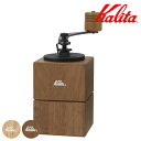 Kalita カリタ コーヒーミル キュービックミル ( 手挽き ミル 手挽きミル 木製 おしゃれ 木目 マグネット式 取り外し簡単 四角 )【3980円以上送...