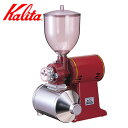 Kalita カリタ コーヒーミル ハイカット ミル ( 電動 コーヒー豆 電動ミル グラインダー 業務用 おしゃれ レトロ調 クラシック調 )【3980円以上...