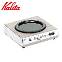 Kalita カリタ シングル ウォーマー DX-1 ( 保温 保温マット プレート 保温プレート カップウォーマー フードウォーマー コーヒー ウォーマープレ...