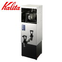 Kalita カリタ コーヒーメーカー WDM-27 ( コーヒーマシーン コーヒー メーカー マシーン 機械 機器 水出し おしゃれ 業務用 大容量 )【39...