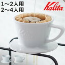 Kalita カリタ HA101 HA102 HA155 HA185 ウェーブ ドリッパー ( 1〜2人用 2〜4人用 磁器 波佐見焼 日本製 三つ穴構造 ドリ...