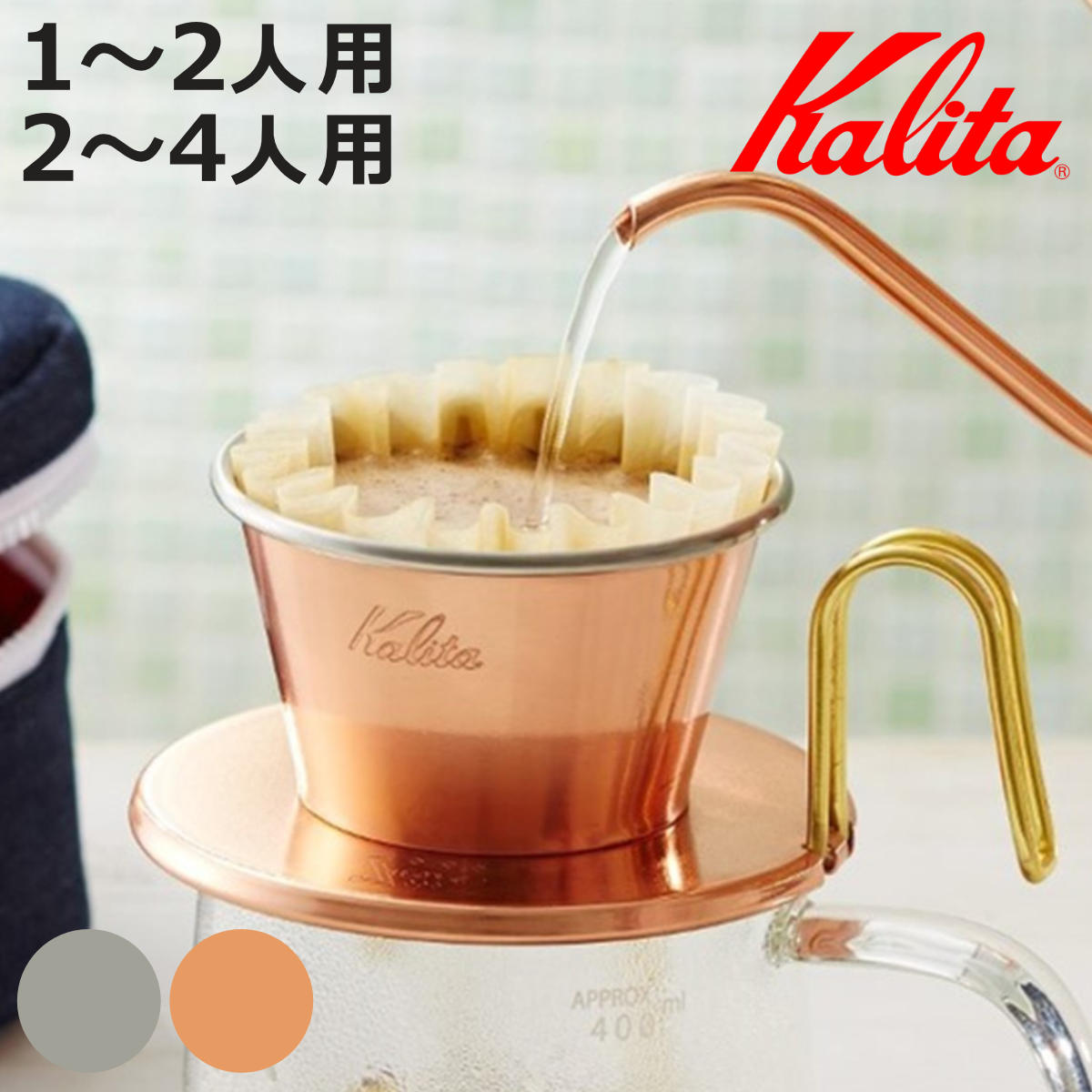 Kalita カリタ ドリッパー WDS-155 WDS-185 WDC-155 WDC-185 ( 1〜2人用 2〜4人用 ステンレス 銅 日本製 三つ穴構造...