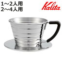 ウェーブドリッパー 155 S 185 1〜2人用 2〜4人用 ( ステンレス 日本製 三つ穴構造 ドリップ コーヒー コーヒードリッパー コーヒーブリューワー...