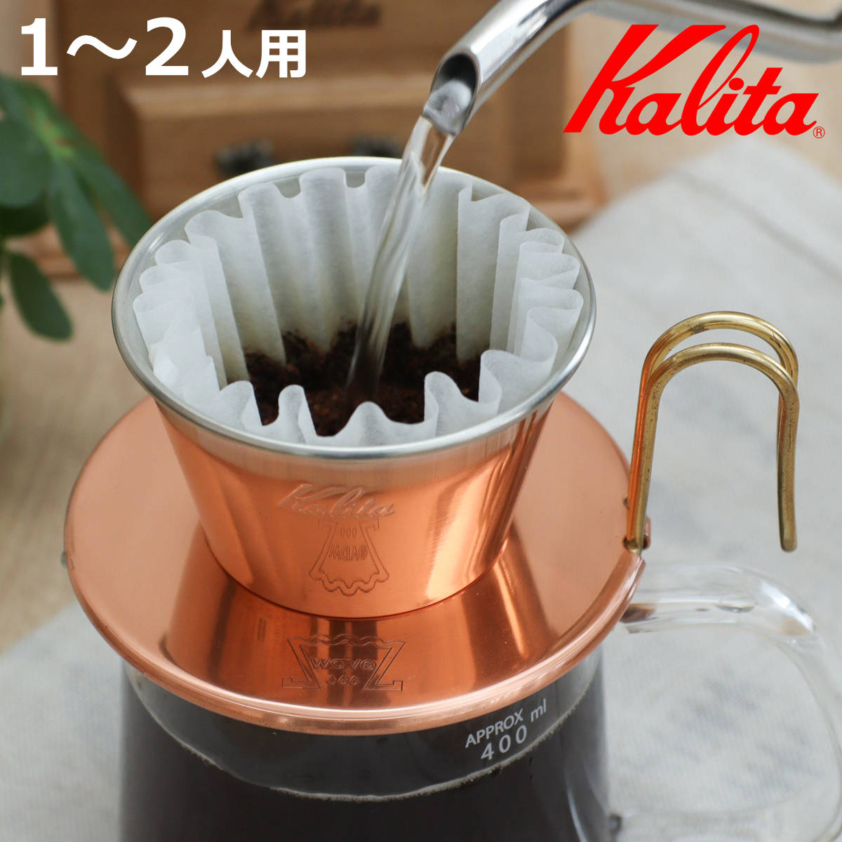 サイズ約 幅13×奥行10×高さ5.8（cm）1～2人用重量約 140g内容量1個材質銅製生産国日本製区分返品・キャンセル区分（不可）ギフトラッピングページを見るKalita カリタ ドリッパー WDC-155おすすめポイント「Made in TSUBAME」銅製のコーヒードリッパー　1〜2人用高度な金属加工技術で知られる新潟県燕市で作られた銅製のコーヒードリッパーです。厳しい品質基準を満たした証として「Made in TSUBAME」の刻印が入り、職人の技とこだわりを感じられる逸品です。コーヒータイムを特別なひとときに演出します。カリタ独自の三つ穴構造カリタ独自の三つ穴構造のドリッパーは、長時間フィルターとウェーブゾーンにコーヒー液がとどまらず、雑味成分の抽出が少なく美味しさだけをドリップできます。誰もが手軽にベストな味わいを楽しめる「ウェーブ」シリーズ専用のウェーブフィルター（別売り）を使用すると、ドリッパーとの接触面が少なく、長時間フィルター内のかたよったところにお湯がたまらず、速やかにドリップされます。かたよってお湯を注いでも、底が平らなので粉に均一になじみやすいのが特徴です。「ウェーブ」シリーズは初心者からプロのバリスタまで…誰もが手軽に、ベストな味わいをお楽しみいただけるKalitaオリジナルのプロダクトシリーズです。商品詳細WDC-155 ドリッパー（1〜2人用）銅製は軽くて耐久性に優れ、お手入れが簡単です。少しだけ飲みたい時はマグカップに直接注げる1〜2杯用の小さいドリッパーは、直接マグカップにのせてコーヒーをドリップすることが可能です。ちょっとだけ飲みたい時や、淹れたてを味わいたい時に最適です。ポットに淹れて出来立てをサーブ来客時や家族との食後のコーヒータイムにぴったりです。使いやすい持ち手付き持ちやすい形状の持ち手付きです。抽出後は、スムーズに取り外せてドリッパーに直接触れずに済むため、火傷の心配もありません。使用後の後始末が簡単に抽出後は、濾紙ごとゴミ箱にポンと入れるだけで後始末が簡単です。【対応フィルター】コーヒーフィルター KWF-155（50枚入）商品画像ブランド紹介ちょっといい時間、ちょうどいい時間。「Kalita（カリタ）」カリタは1958年創業の日本のコーヒー器具メーカー。日本にレギュラーコーヒー文化を広め、独自の三つ穴ドリッパーやガラスサーバーをはじめ、高品質な器具を開発。ご家庭はもちろん、カフェや喫茶店、世界中のバリスタの間で愛されています。サイズ違い1〜2人用銅製ドリッパー【▲このページの商品】2〜4人用銅製ドリッパーあわせて買いたいKWF-155 （50枚）1〜2人用101ドリッパー用サーバー関連キーワード：燕三条 燕三条製 銅 二人用 2人用 かっこいい コーヒーグッズ コーヒーブレイク オフィス テーブルウェア キッチン雑貨 キッチン用品 お洒落 オシャレ おすすめ 人気 便利 日常使い オススメ 日常 プレゼント 贈り物 ギフト 新生活 LH19267 LH19254 関連商品はこちらKalita カリタ ドリッパー WDC-1812,100円Kalita カリタ ドリッパー WDS-157,700円Kalita カリタ ドリッパー Cu 10114,300円Kalita カリタ コーヒードリッパー 10330円Kalita カリタ ドリッパー Cu 10215,400円Kalita カリタ コーヒードリッパー 10440円Kalita カリタ ドリッパー ガラスドリッ2,310円Kalita カリタ ドリッパー 101-ロト2,090円Kalita カリタ ドリッパー WDS-188,250円Kalita カリタ ドリッパー 101-ロト935円Kalita カリタ HA155 ドリッパー 3,080円Kalita カリタ ドリッパー SS 10112,100円