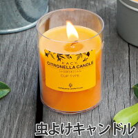 虫よけキャンドル シトロネラ カップ型 柑橘系の香り ( アウトドアキャンドル ろうそく 虫除け キャンプ アウトドア 蚊よけ 香り ローソク ロウソク 蝋燭 癒し リラックス )