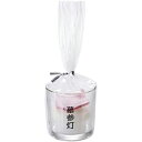 ローソク 墓参灯 コップローソク 袋入り ( 墓参り用ローソク ろうそく コップ入り 風に強い 長持ち お盆 命日 お墓 墓参り お供え お彼岸 )【3980円...