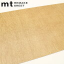 貼ってはがせる 壁紙 リメイクシート 壁紙シート mtリメイクシート コーデュロイ ( 壁用 27cm×90cm 壁紙シール のり付き 貼って剥がせる DIY ...