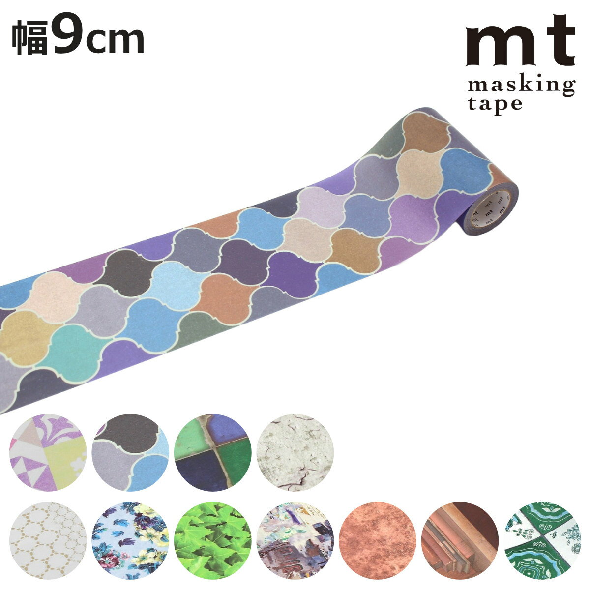 リメイクシート mt CASA 厚口 9cm×7m ( ウォールステッカー 壁紙シール 和紙 厚い 透けにくい マスキングテープ 日本製 幅9cm デコレーショ...