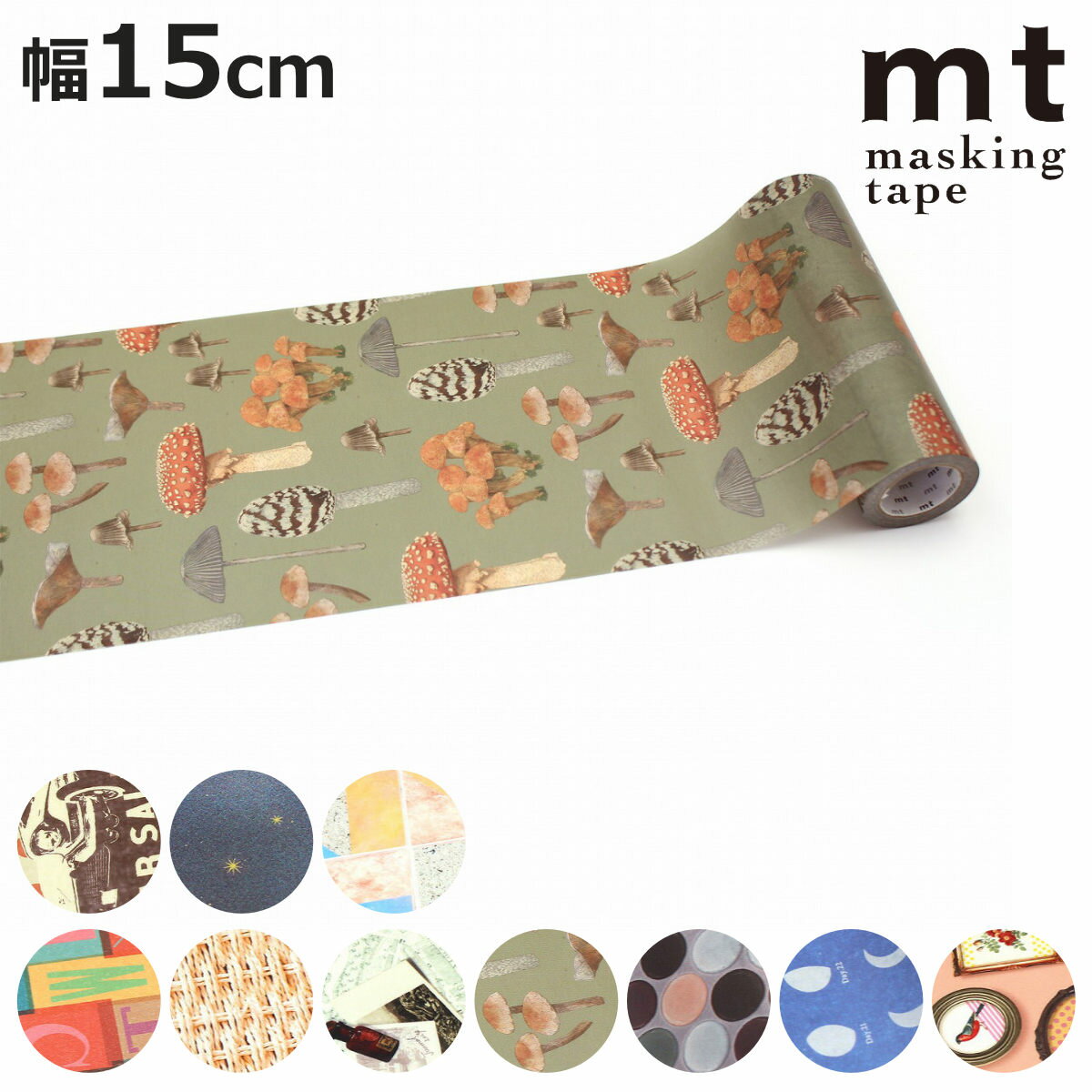 リメイクシート mt CASA 厚口 15cm×7m ( ウォールステッカー 壁紙シール 和紙 厚い 透けにくい マスキングテープ 日本製 幅15cm デコレー...