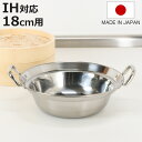 せいろ用鍋 18cm用 IH対応 ステンレス製 日本製 卓上鍋 ( ガス火対応 オール熱源対応 蒸し器 蒸し鍋 食洗機対応 軽い せいろ用 ステンレス鍋 季節鍋 鍋 なべ 寄せ鍋 寄鍋 調理鍋 万能鍋 両手鍋 鍋料理 ステンレス 燕三条 軽量 )【3980円以上送料無料】