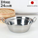 せいろ用鍋 24cm用 IH対応 ステンレス製 日本製 卓上鍋 ( ガス火対応 オール熱源対応 蒸し器 蒸し鍋 食洗機対応 軽い せいろ用 ステンレス鍋 季節鍋...