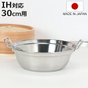 せいろ用鍋 30cm用 IH対応 ステンレス製 日本製 卓上鍋 ( ガス火対応 オール熱源対応 蒸し器 蒸し鍋 食洗機対応 軽い せいろ用 ステンレス鍋 季節鍋 鍋 なべ 寄せ鍋 寄鍋 調理鍋 万能鍋 両手鍋 鍋料理 ステンレス 燕三条 軽量 )【3980円以上送料無料】