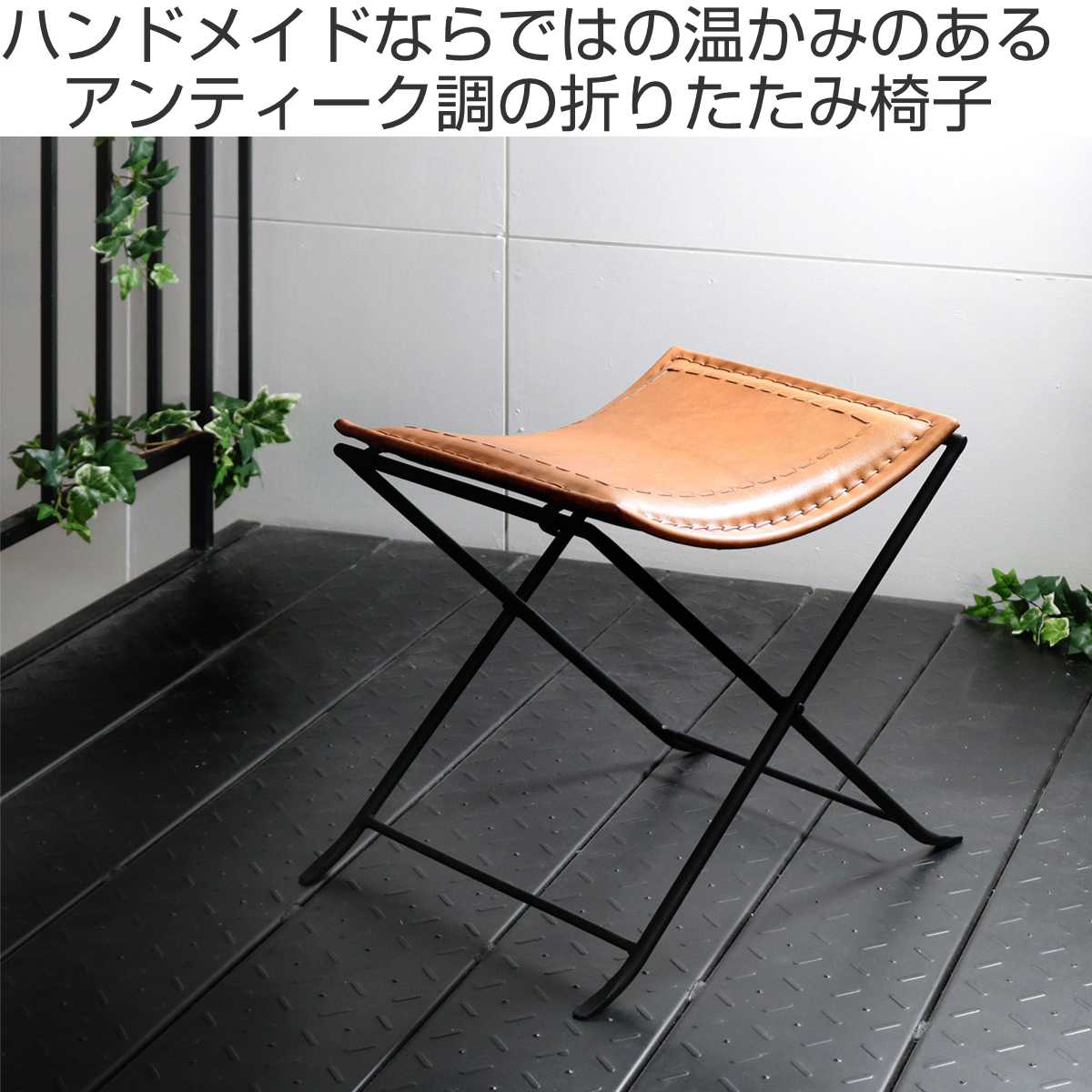 折りたたみ椅子 高さ44cm レザー アイアン アンティーク調 ( 送料無料 スツール 腰掛け チェア 椅子 イス デスクチェア コンパクト 折りたたみ リビング 玄関 ヴィンテージ風 おしゃれ 本革 ゴートレザー キャメル ブラック ) 【3980円以上送料無料】