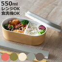 弁当箱 550ml earth color 抗菌オーバル1段弁当 ( お弁当箱 ランチボックス レンジ対応 食洗機対応 抗菌 一段 日本製 レンジOK 食洗機O...