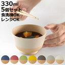 茶碗 330ml やさしい彩り 抗菌 汁椀 同色5個セット ( 日本製 電子レンジ対応 食洗機対応 お椀 椀 味噌汁碗 おしゃれ かわいい 抗菌加工 スープ 味...