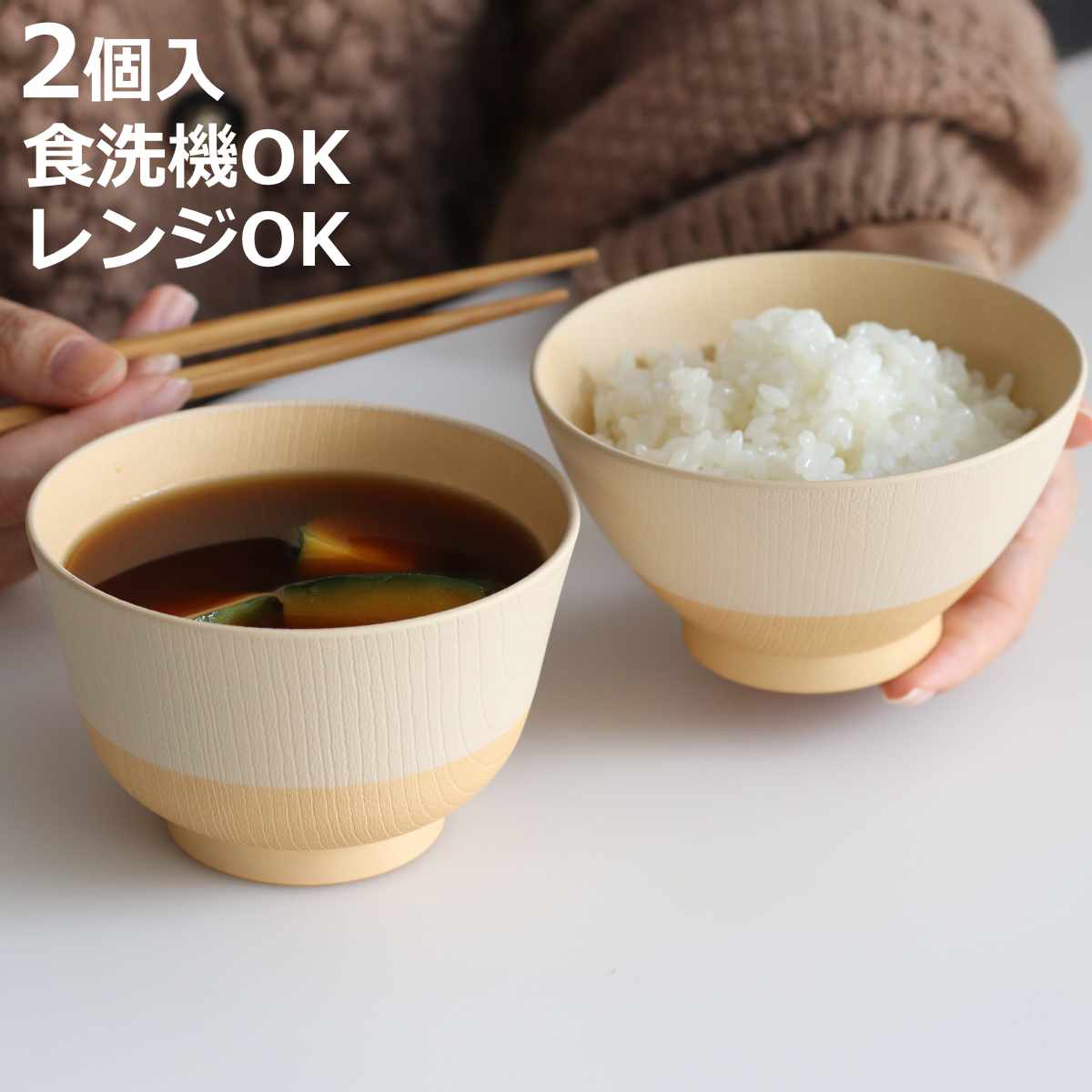 茶碗 やさしい彩り 抗菌 飯椀 汁椀 2個入 （ 330ml 350ml 日本製 電子レンジ対応 食洗機対応 味噌汁碗 ..