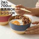 どんぶり やさしい彩り 2個入 ( 日本製 電子レンジ対応 食洗機対応 丼ぶり 麺鉢 700ml おしゃれ かわいい 抗菌加工 親子丼 うどん そば 木目調 軽...