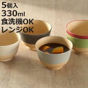 茶碗 330ml やさしい彩り 抗菌 汁椀 5個入 ( 日本製 電子レンジ対応 食洗機対応 椀 お椀 味噌汁碗 おしゃれ かわいい 抗菌加工 スープ 味噌汁 木...
