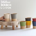 コップ 360ml やさしい彩り 抗菌 カップ ( 日本製 電子レンジ対応 食洗機対応 湯呑み 湯飲み 食器 おしゃれ かわいい 抗菌加工 木目 シンプル 割れ...