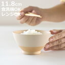 茶碗 12cm やさしい彩り 抗菌 飯椀 ( 日本製 電子レンジ対応 食洗機対応 お茶碗 ご飯茶碗 飯碗 食器 おしゃれ かわいい 抗菌加工 木目 シンプル 割...