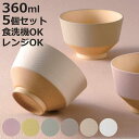 汁椀 日々色 抗菌 同色5個セット ( 360ml 日本製 食洗機対応 電子レンジ対応 お椀 碗 味噌汁碗 スープボウル おしゃれ かわいい シンプル 無地 味...