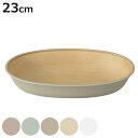 ボウル 23cm earth color 抗菌 すくえる 小判ボウル ( 電子レンジ対応 食洗機対応 日本製 プラスチック オーバル 楕円 深皿 おしゃれ かわ...