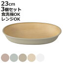 ボウル 23cm earth color 抗菌 すくえる 小判ボウル 同色3個セット ( 電子レンジ対応 食洗機対応 日本製 プラスチック オーバル 楕円 深皿...