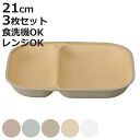 ランチプレート 21cm earth color 抗菌 すくえる スクエア プレート 同色3枚セット ( 電子レンジ対応 食洗機対応 日本製 プラスチック 仕切...