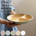 ランチプレート 23cm earth color 抗菌 すくえる 丸 同色3枚セット ( 電子レンジ対応 食洗機対応 日本製 プラスチック 仕切り皿 丸皿 3つ仕切り おしゃれ かわいい 軽い 割れにくい シンプル 木目調 子ども 介護 すくいやすい 子供 )【3980円以上送料無料】
