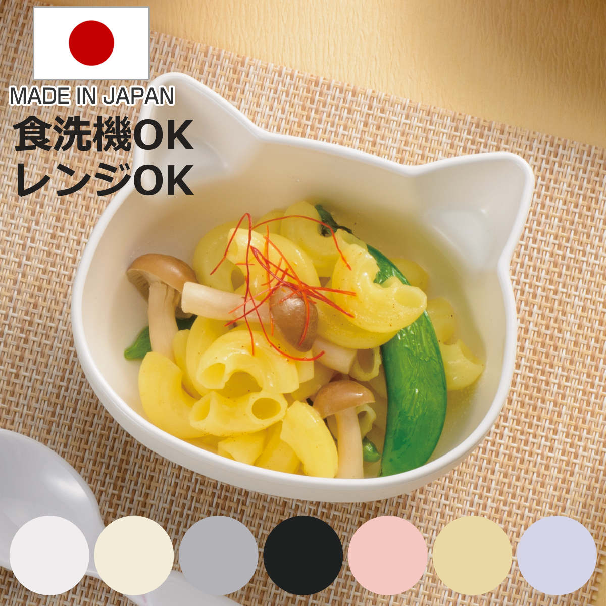 catte ねこ 抗菌ボウル 日本製 こども食器 BPAフリー ( 食器 子供用食器 抗菌 食洗機対応 電子レンジ対応 小鉢 皿 ボウル キッズ 子ども 離乳食...