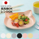 抗菌ランチプレート catte ねこ 日本製 電子レンジ対応 食洗機対応 BPAフリー ( 子ども用食器 食器 プレート 皿 抗菌 キッズ 子ども ベビー食器 ...