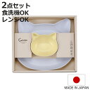 食器 ギフトセット catte Giftbox ランチプレート ボウル 日本製 BPAフリー ( 出産祝い べビー ギフト ベビー食器 プレゼント 皿 プレート...