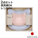 食器 ギフトセット catte Giftbox ランチプレート プレート 日本製 BPAフリー ( 出産祝い べビー ギフト ベビー食器 プレゼント 皿 キッズ...