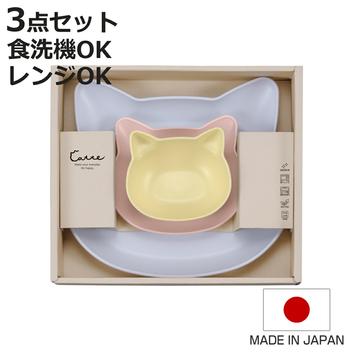 食器 ギフトセット catte Giftbox ランチプレート プレート ボウル 日本製 BPAフリー ( 出産祝い べビー ギフト ベビー食器 プレゼント 皿...