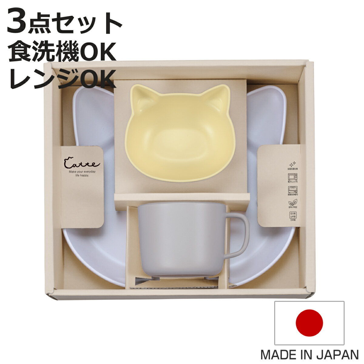 食器 ギフトセット catte Giftbox ランチプレート ボウル マグ 日本製 BPAフリー ( 出産祝い べビー ギフト ベビー食器 プレゼント コップ...