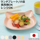 抗菌ランチプレート 小皿 catte ねこ 日本製 電子レンジ対応 食洗機対応 BPAフリー ( 子ども用食器 食器 プレート 皿 抗菌 キッズ 子ども ベビー...