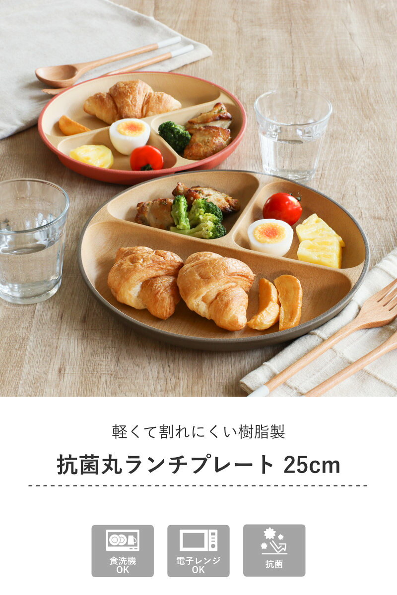 ランチプレート earth color 抗菌 （ 電子レンジ対応 食洗機対応 BPAフリー 日本製 皿 お皿 プレート 子供 子ども キッズ おしゃれ かわいい 仕切皿 ランチ皿 お子様ランチ 3つ仕切り ワンプレート 木目調 抗菌加工 ）【3980円以上送料無料】 colorfulbox-10179474 お弁当グッズのカラフルボックス サンプル画像2