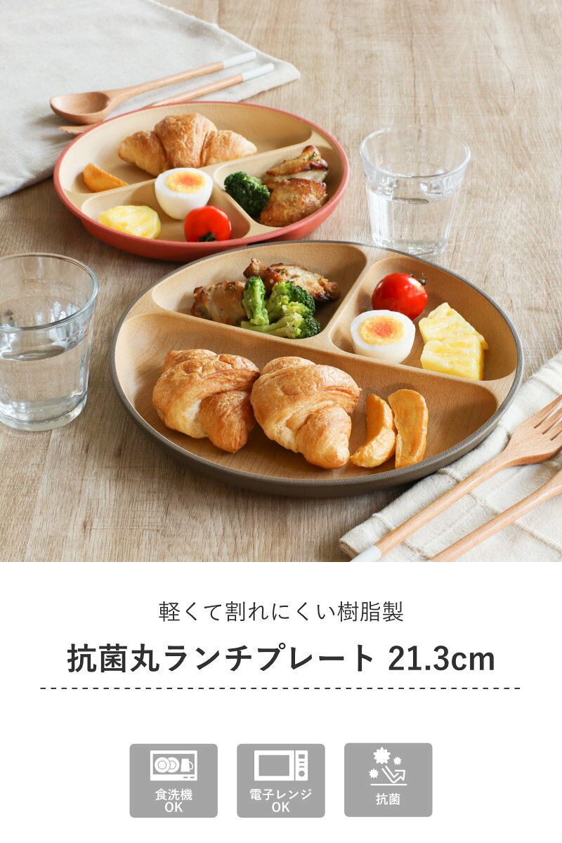 ランチプレート earth color 抗菌 S （ 電子レンジ対応 食洗機対応 BPAフリー 日本製 皿 お皿 プレート 子供 子ども キッズ おしゃれ かわいい 仕切皿 ランチ皿 お子様ランチ 3つ仕切り ワンプレート 木目調 抗菌加工 ）【3980円以上送料無料】 colorfulbox-10179475 お弁当グッズのカラフルボックス サンプル画像2