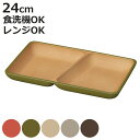プレート earth color 抗菌 スクエア ( BPAフリー 日本製 電子レンジ対応 食洗機対応 ランチプレート 皿 お皿 仕切り皿 ランチ皿 おしゃれ かわいい 軽い 割れにくい 2つ仕切り 24cm 子ども 介護 抗菌加工 木目調 )【3980円以上送料無料】