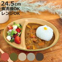 プレート earth color 抗菌 オーバル ( BPAフリー 日本製 電子レンジ対応 食洗機対応 ランチプレート 皿 お皿 仕切り皿 ランチ皿 おしゃれ かわいい 軽い 割れにくい 2つ仕切り 24.5cm 子ども 介護 抗菌加工 木目調 )【3980円以上送料無料】