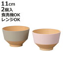 汁椀 日々色 ( 抗菌 BPAフリー 日本製 電子レンジ対応 食洗機対応 おしゃれ かわいい プラスチック シンプル パステル 味噌汁碗 お椀 ボウル 木目調 )【3980円以上送料無料】