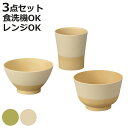 茶碗 汁椀 コップ やさしい彩り むつみ揃 3点セット ( 電子レンジ対応 食洗機対応 BPAフリー 抗菌 キッズ 子ども 子供 飯椀 カップ 日本製 おしゃれ かわいい シンプル お茶碗 お椀 味噌汁碗 ご飯 味噌汁 スープ )【3980円以上送料無料】